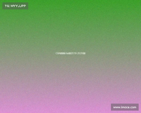 CBA赛事视频cba赛程2019-2020录像