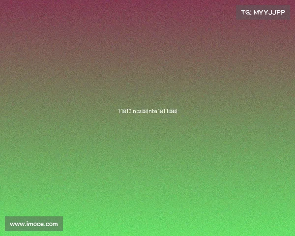 11月13 nba赛事(nba1月11日赛程)