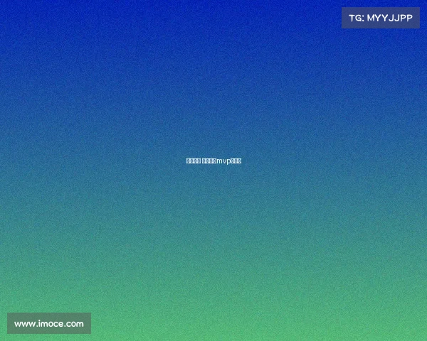 梅西赛事 梅西赛事mvp有几个